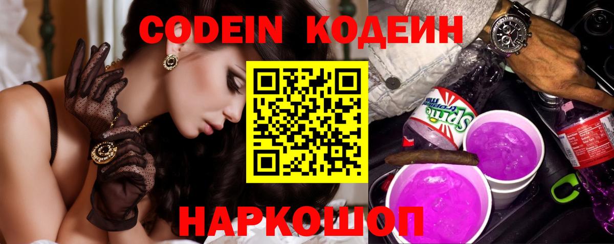 Codein напиток Lean (лин) Дятьково